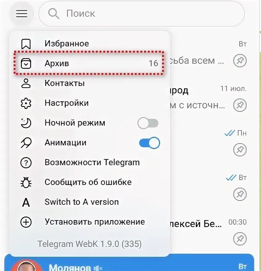 Как вывести чат из архива. Как убрать из архива в телеграмме.