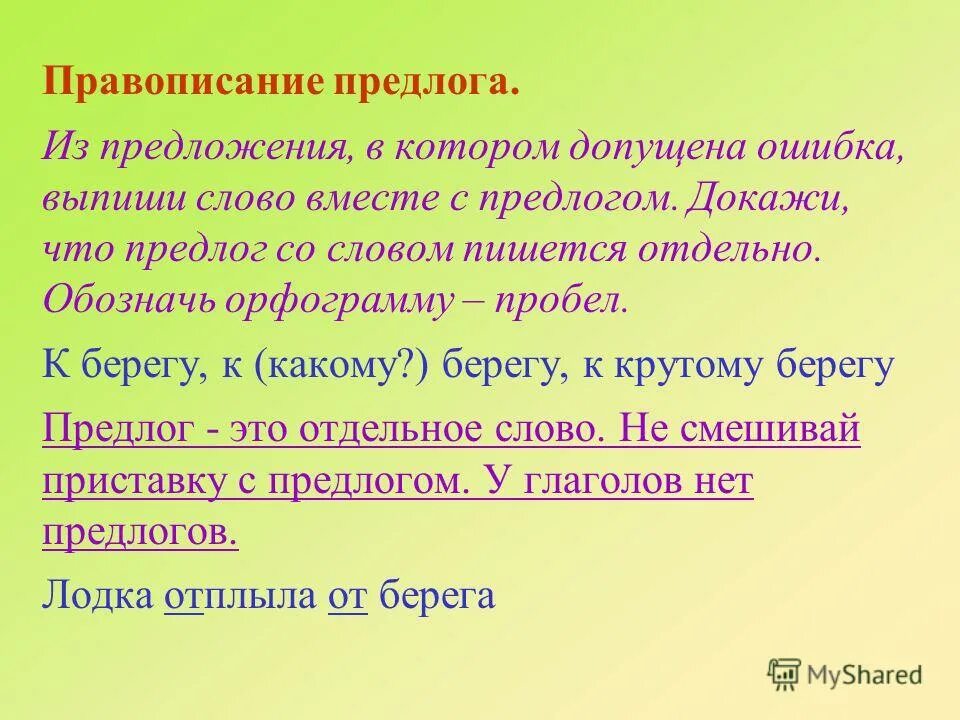 Предложение со словом который. Предложения с правописанием предлогов. Правописание предлогов со словами. Правописание предлога со словом орфограмма пробел. Предложения с предлогом или.