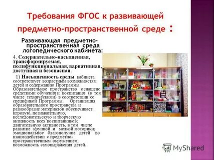 Анализ предметно развивающей среды в кабинете