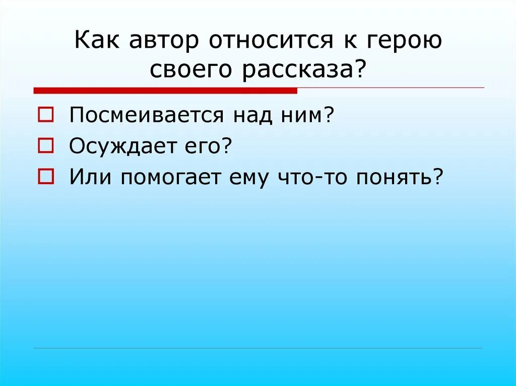 Как можно относится к героям рассказа. Как Автор относится. Как можно относится к герою произведения. Как Автор относится к своему герою. Как Автор может относиться к герою.