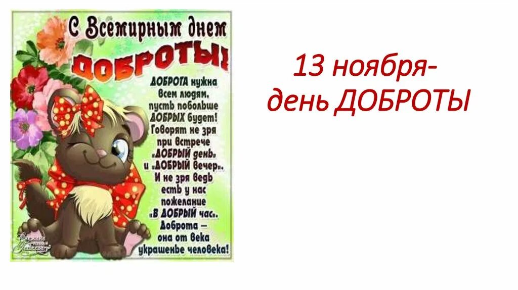 День добра ноябрь. Поздравления с днем добра. С днем доброты. С днём доброты открытки. Всемирный день добра 13 ноября.