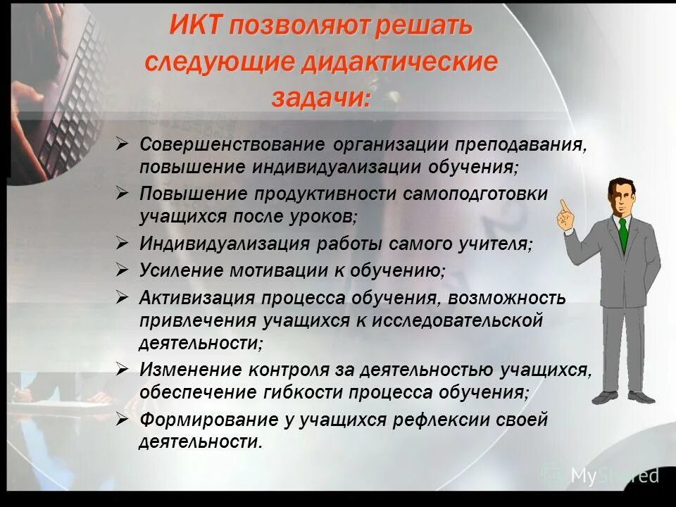 Технология решения дидактических задач. Инфокоммуникационные технологии. дидактические задачи, решаемые с помощью мультимедийных уроков. к дидактическим задачам, решаемым с икт, относятся. .net позволяет решать следующие задачи.