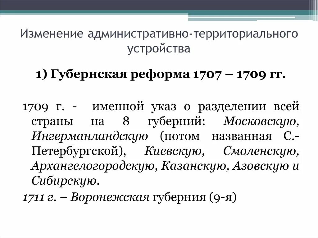 Административные изменения. 1708 -1709 Губернская реформа. Губернская реформа последствия. Губернская реформа 8 губерний. Губернская реформа Петра 1709 карта.