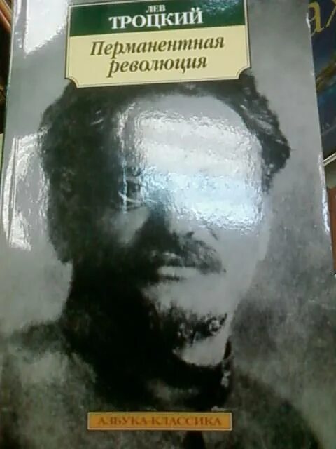 ЖЗЛ Лев Троцкий. Азбука классика Троцкий. Книга перманентной революции Троцкого. Перманентная революция Троцкого. Книга лев революции