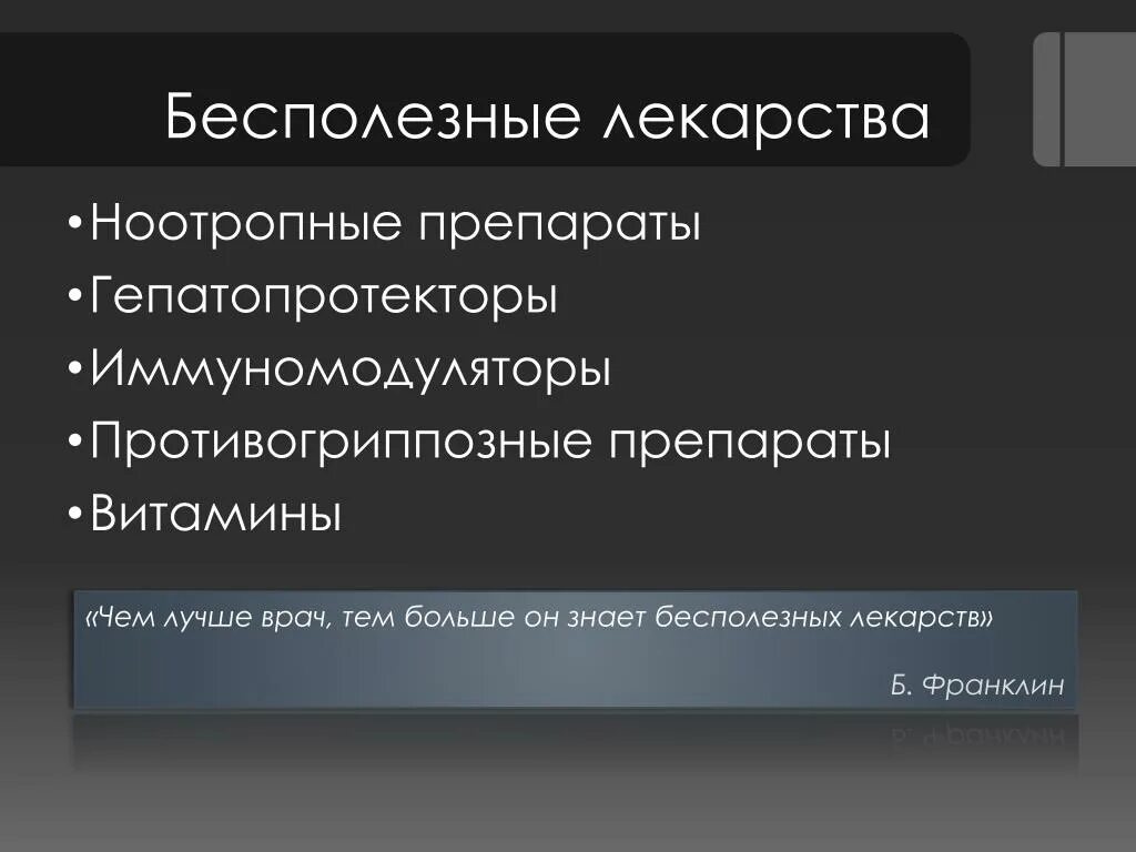 Бесполезные препараты. Бесполезные лекарства. Список бесполезных препаратов. Самые бесполезные лекарства. Таблетки которые бесполезны.