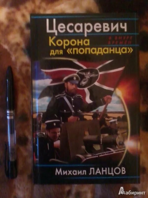 Боевой разворот и 16 для попаданца. Цесаревич корона для попаданца. цесаревич. корона для «попаданца» михаил ланцов. книга цесаревич. спасти цесаревича алексея комикс.
