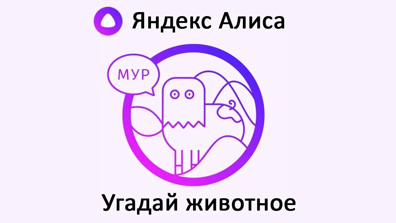 Игры для Яндекс Алиса