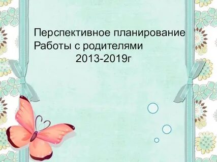 Перспективное планирование с родителями