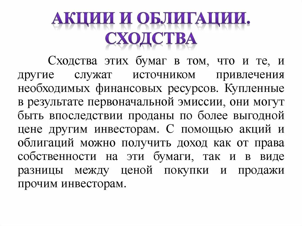 Ценные бумаги отличия. Сходства акций и облигаций. Сходства и различия акций и облигаций. Акция и облигация отличия и сходства. Сходства между акциями и облигациями.