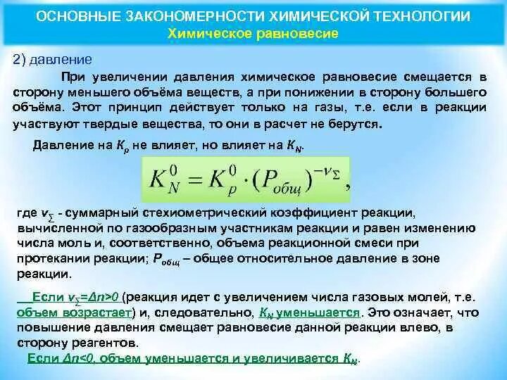 Увеличение объема давление как изменится. Повышение давления равновесие смещается. При понижении давления химическое равновесие смещается. Равновесие при увеличении давления. При увеличении давления равновесие смещается.