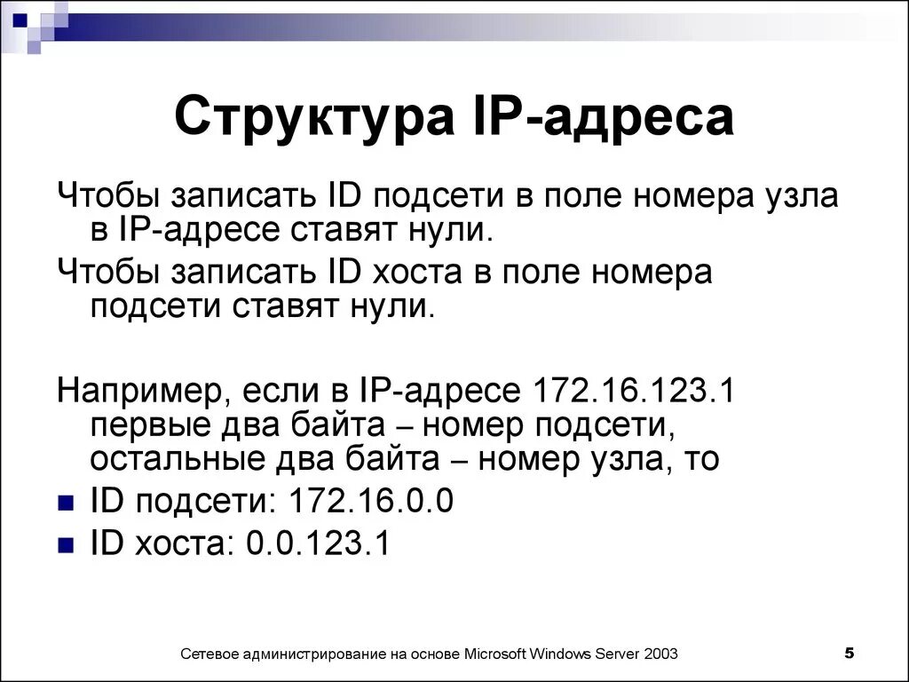 Ip адрес это простыми словами. Структура IP адресации. IP-адрес. Состав IP адреса. IP адрес пример.
