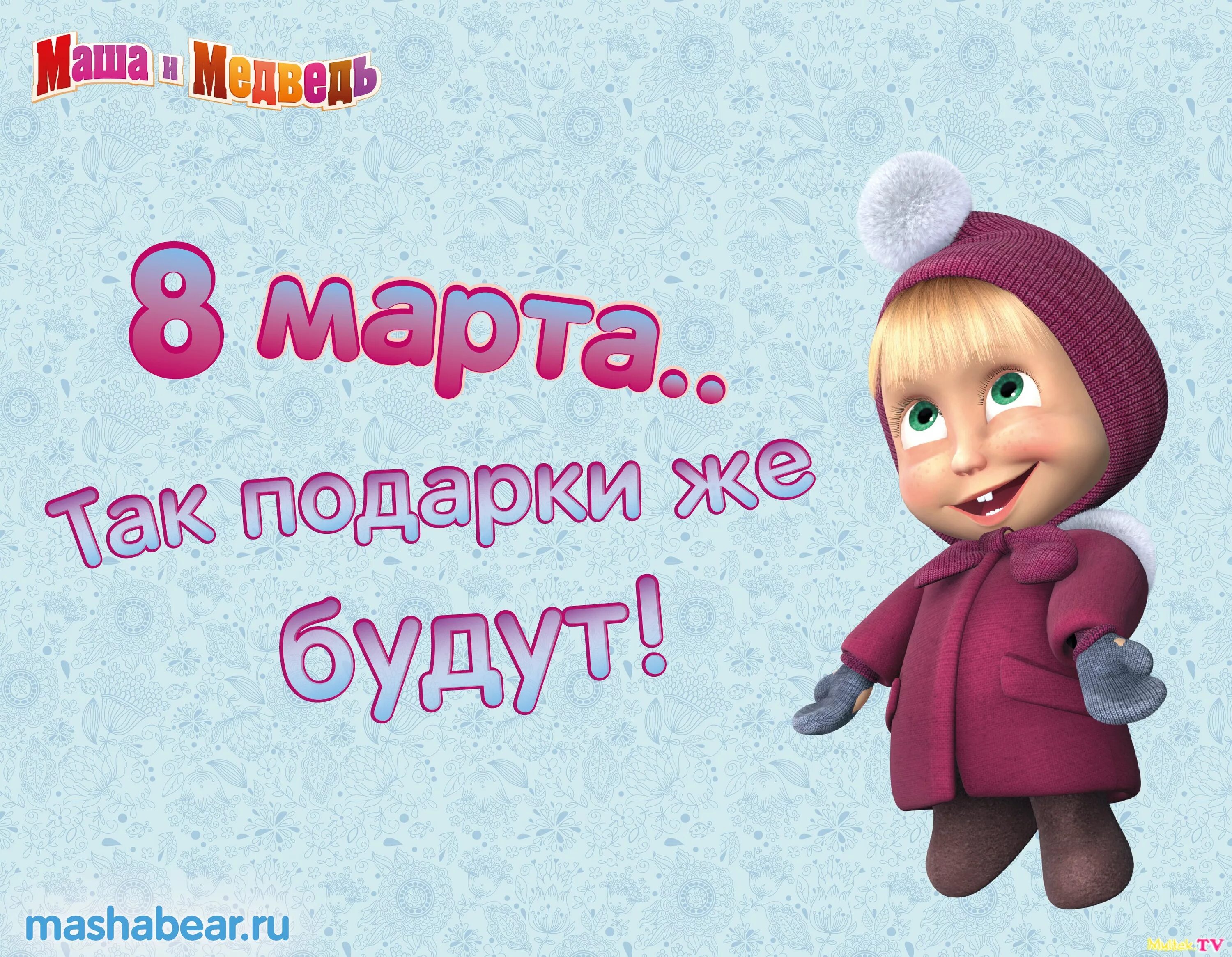 Открытки с днем маша