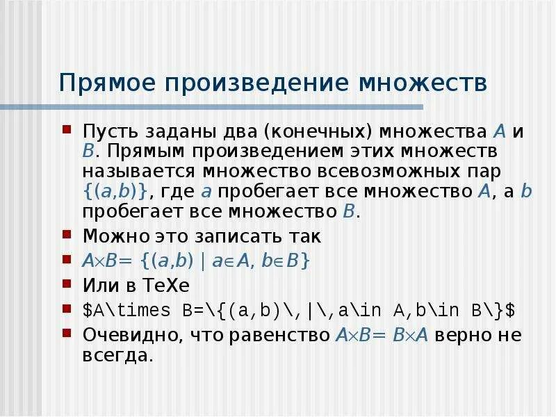 Как найти произведение множеств. Прямое произведение множеств. прямоп произведениемножетсв. декартовое произведение множеств. прямое декартово произведение множеств.