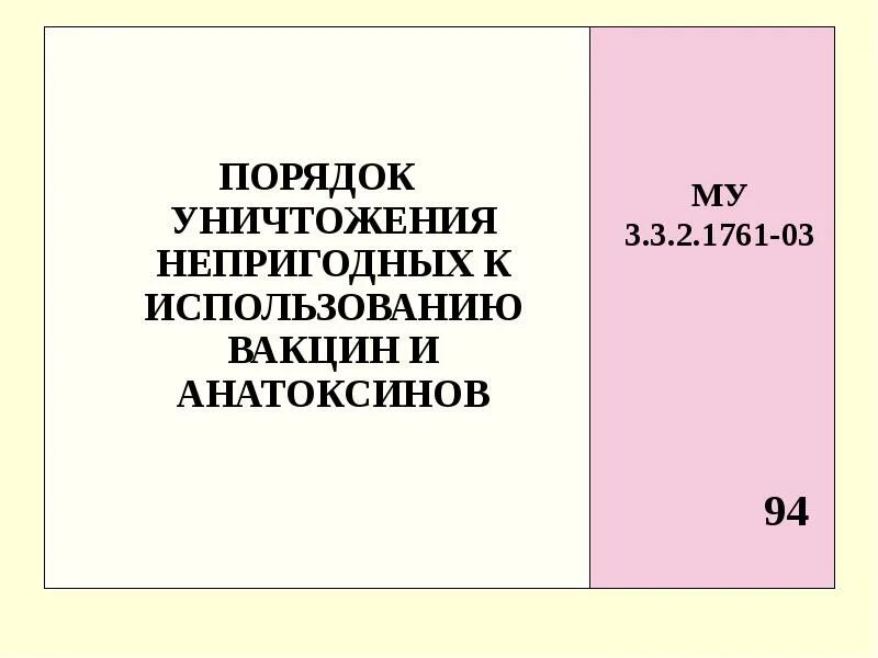 Остаток вакцины. Акт уничтожения вакцины. Правила уничтожения неиспользованных вакцин. Утилизация остатков вакцин. Уничтожение неиспользованных вакцин БЦЖ.