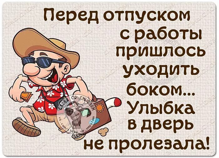 Прикольные статусы. Последний день перед отпуском приколы. Последний день на работе перед отпуском. Работа перед отпуском.