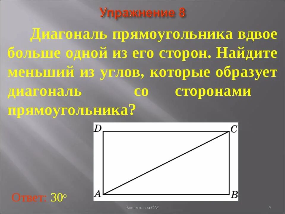 Диагональ прямоугольник образует угол 65. Диагональ прямоугольника. Диагональ прямоугольника делит угол. В прямоугольнике диагональ делит угол в отношении 1 2. Диагональ в прямоугольнике больше стороны.