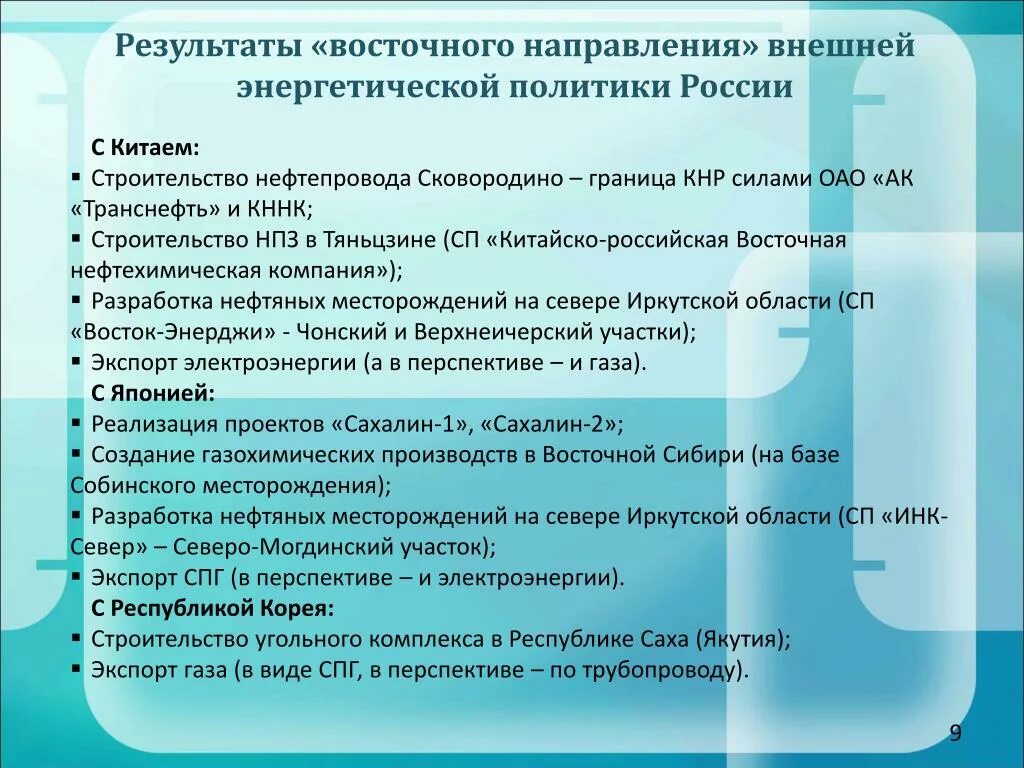 Итоги восточного направления. Внешняя энергетическая политика России. Итоги Западного направления. Итоги Восточной политики. Цель восточного направления