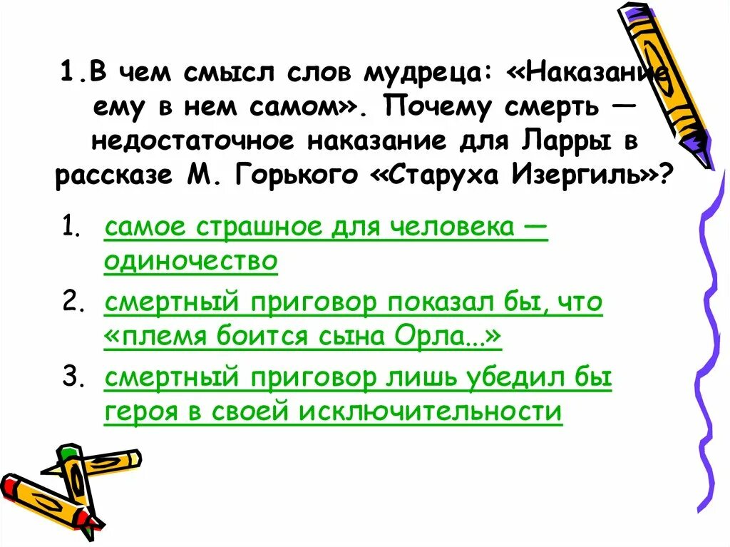 Пословица мудрому слову тройная цена. В чем смысл слов мудреца наказание ему. Как вы понимаете слова мудреца наказание ему в нем самом. Почему самое страшное наказание для человека одиночество. В чем смысл наказания Ларры.