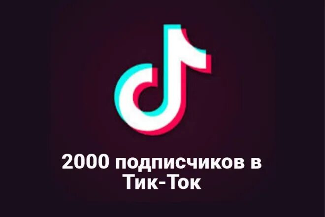 200 Подписчиков в тик ток. Купить подписчиков в тик ток.