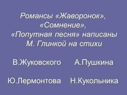 Глинка романс попутная песня