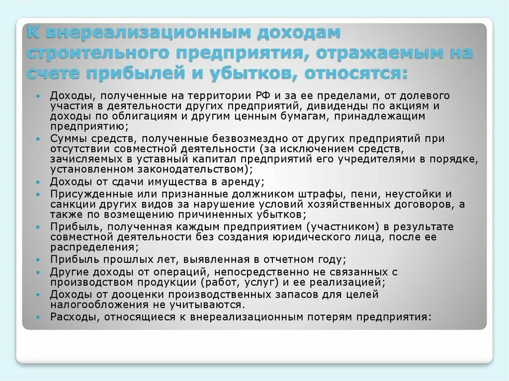 В целях налогообложения не учитываются. Что относится к внереализационным доходам. Особенности исчисления и уплаты НДФЛ. Дивиденды полученные относятся к внереализационным доходам. Что относится к убыткам прошлых лет.