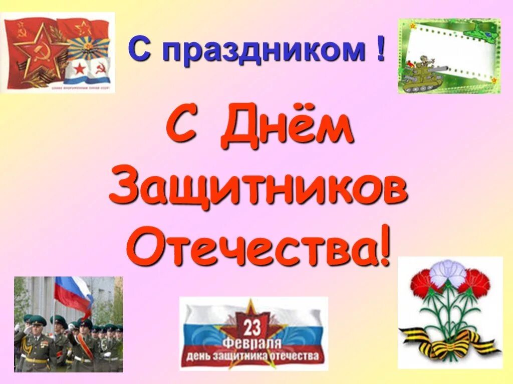 Как правильно защитника или защитников отечества. Защитнику отечества надпись. будущим защитникам отечества посвящается. защитникам отечества посвящается надпись. будущему защитнику отечества.