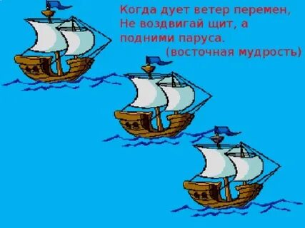 Ветер в парус дул