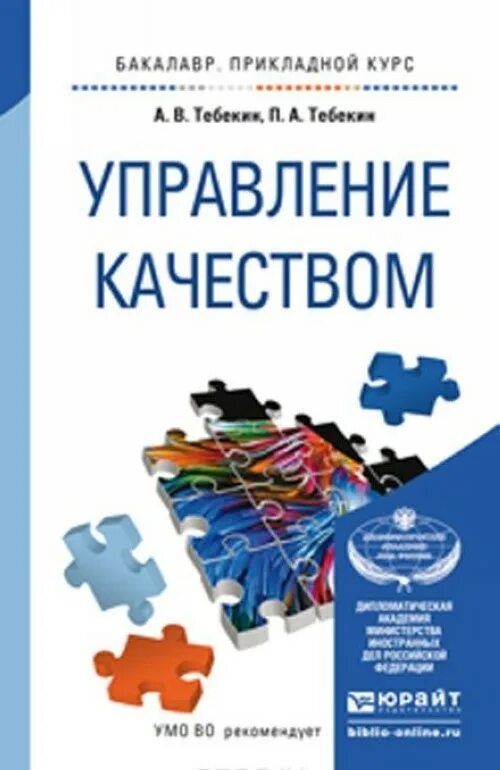 Управления качеством книга. Управление качеством Тебекин. Управление качеством книга. Прикладной бакалавр управления качеством. Тебекин а.в. "менеджмент".