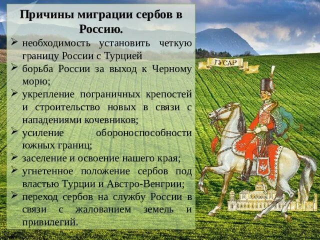 Укрепление южных рубежей россии. Причины миграции сербов в Россию?. Борьба России за укрепление южных рубежей. Славяносербия. Поселение сербов на территории края.