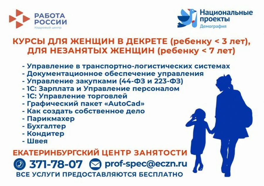 Программа переобучения в центре занятости. Профессиональное обучение демография. курсы от центра занятости. национальный проект демография обучение женщин. демография центр занятости национальный проект.