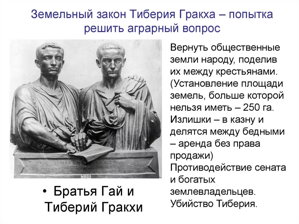 Народный трибун выступивший в защиту земледельцев италии. Законы Гая Гракха 5 класс. Тиберий Гракх народный трибун.