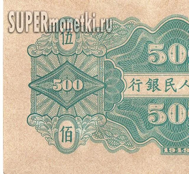 500 китайских. Китай 500 юаней 1949. 500 Юаней купюра. 500 Китайских юаней. Китай 1949 500 юаней купюра.