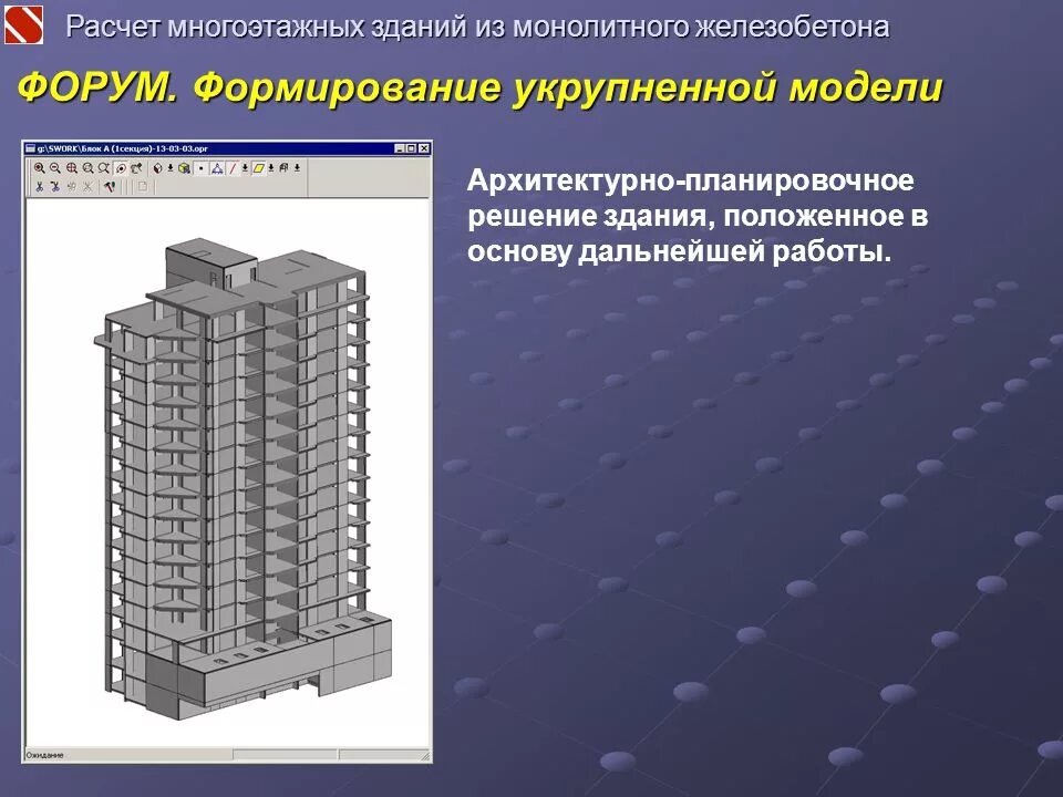 Расчет многоэтажного дома. Конструктивные схемы монолитных многоэтажных зданий. Железобетонные многоэтажные здания. Монолитные железобетонные здания. Расчет многоэтажных зданий из монолитного железобетона.