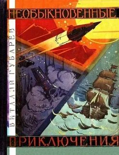 Книги виталия губарева