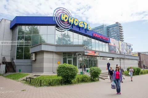 Кинотеатр юность одинцово афиша