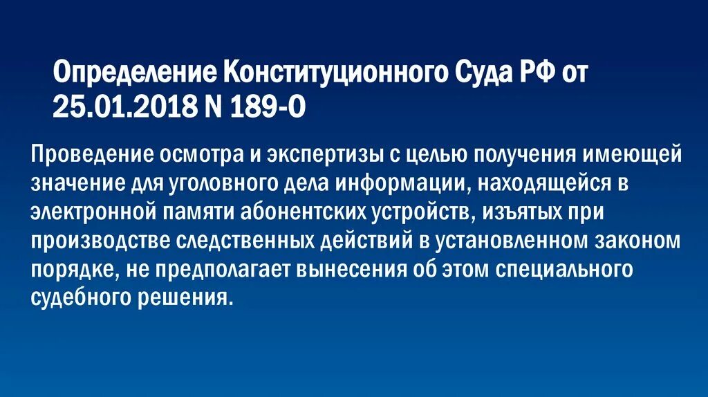 Конституционный суд 26 п. Изъятие электронных носителей. Изъятие электронных носителей информации УПК. Выемка цифровых носителей УПК информации. Конституционные дефиниции.