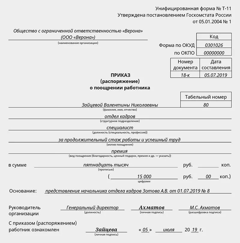 Поощряющие премии. Приказ распоряжение о поощрении работника. Составление приказа на поощрение работника. Образец приказов о премировании сотрудников образец. Приказ о поощрении работника образец т-11а.