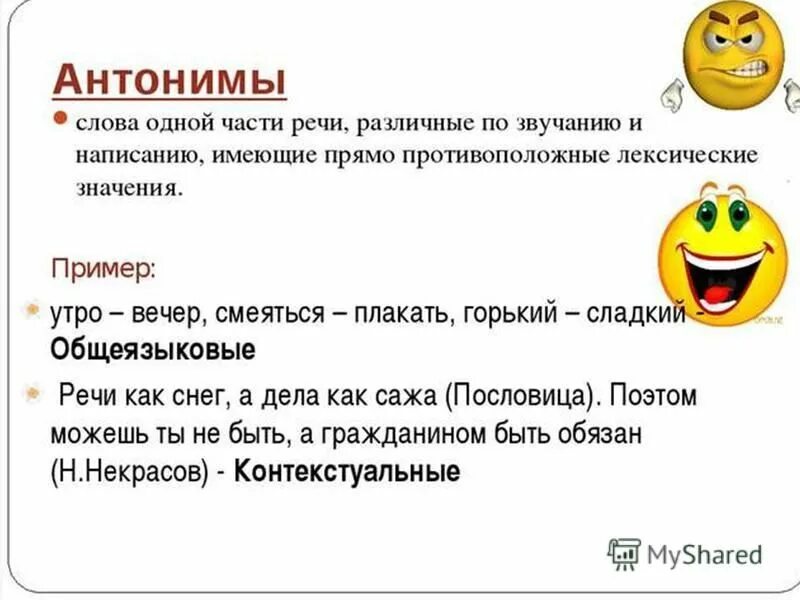 Время слова веселый. Слова антонимы. Антонимы часть речи. Смешные противоположные слова. Противоположность по значению и написанию.