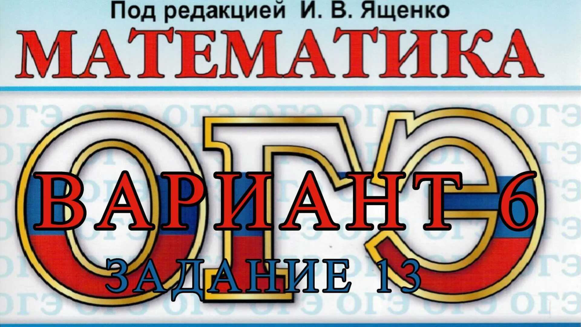 Сборник 2022 математика ященко. ОГЭ Ященко 12 вариант. Вариант 14 ОГЭ по математике Ященко. Ященко 2022-2023 математика. ОГЭ сборник 12 вариантов Ященко 2022.