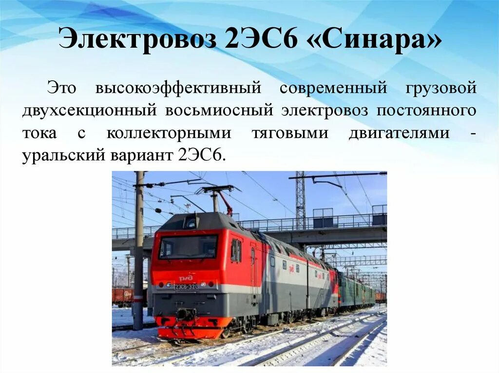 Назначение электровоза 2эс6. Грузовой электровоз 2эс6 Синара. 2эс6 Синара кабина. Электровоз Синара 3эс6. Локомотив Синара 2эс6.