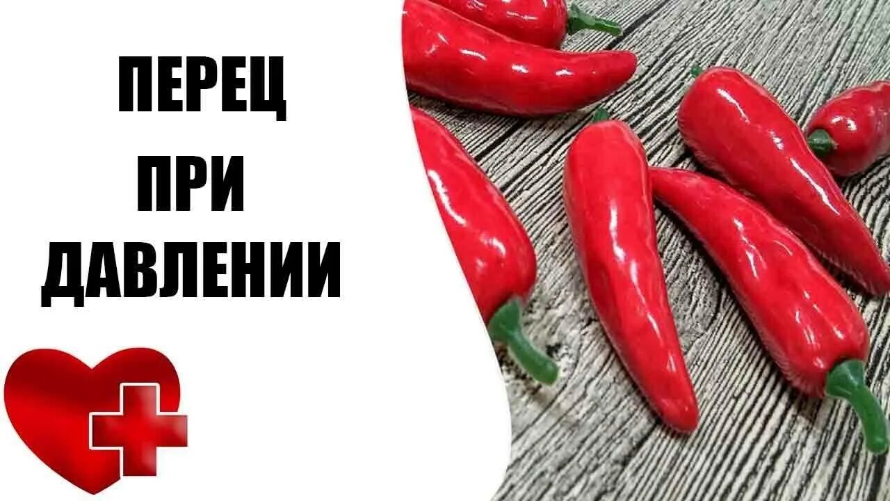 Перец польза и вред для мужчин. Перец от давления. Полезный острый перец ?. Перец острый от давления. Перец Чили от давления.