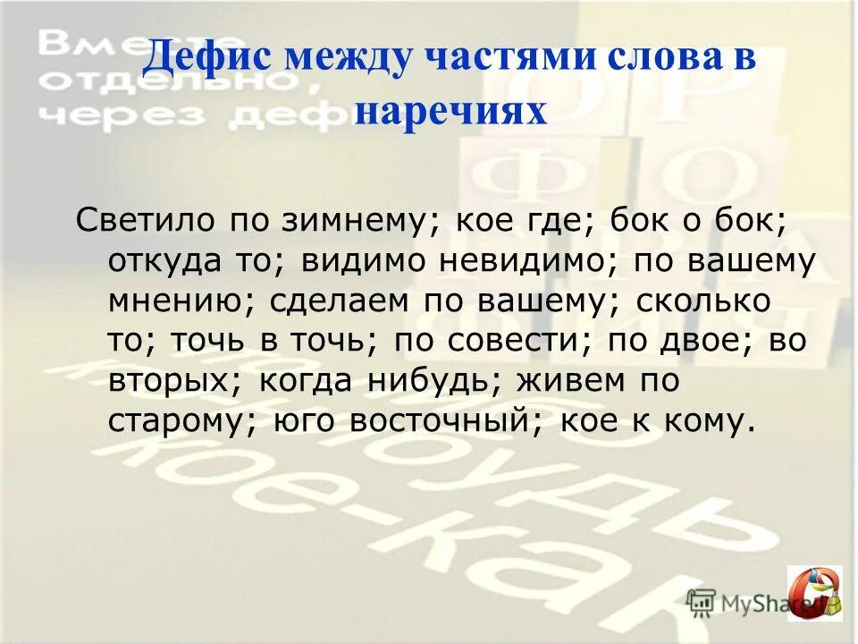 составь и запиши из перепутанных букв наречия