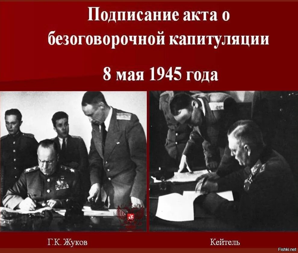 На каких условиях капитулировала фашистская. Жуков подписание капитуляции Германии 1945. 8 Мая 1945 года был подписан акт о безоговорочной капитуляции Германии. Подписание акта о капитуляции Германии 8 мая 1945 г. Капитуляция Германии в Берлине 8 мая 1945.