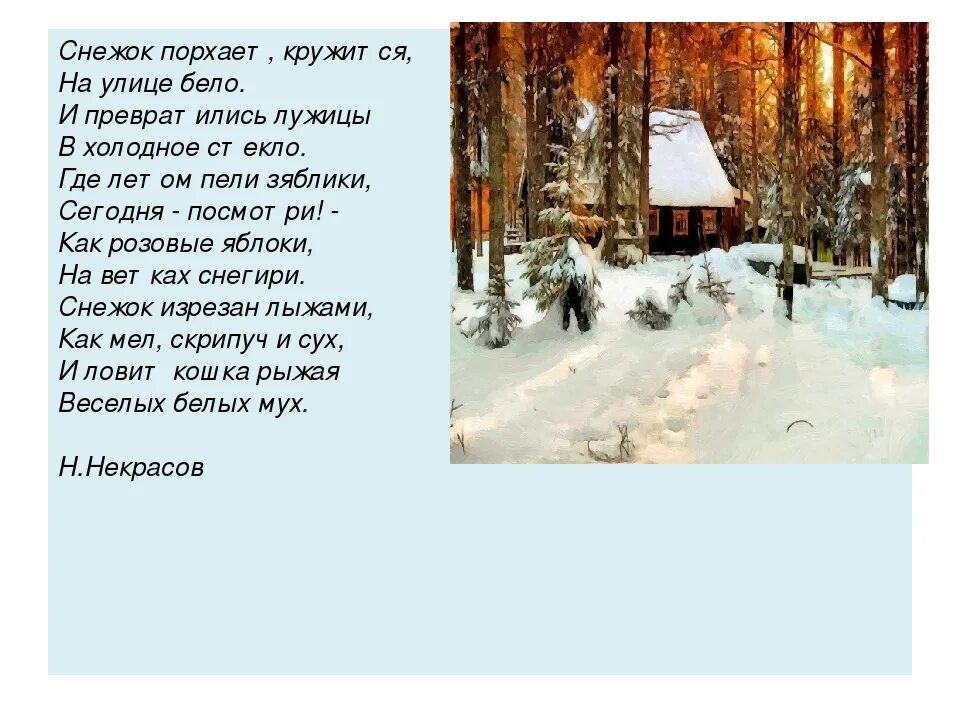 Снежок порхает кружится. Стих н а некрасова снежок. Николай алексеевич некрасов снежок. И превратились лужицы в холодное. И превратились лужицы в холодное.