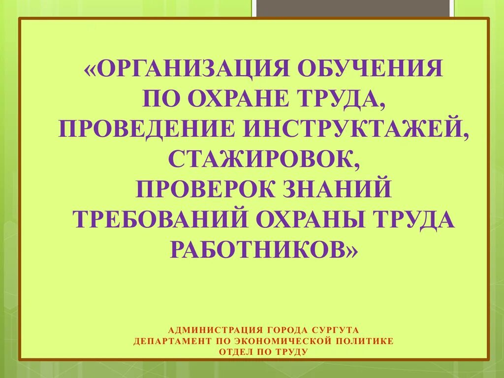 Учреждение обучения охраны. Обучение по охране труда. Курсовое обучение по технике безопасности проводят.