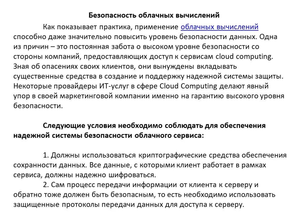 Безопасность облачных вычислений. Уровень безопасности данных в облачных сервисах. риски применения облачных вычислений. обеспечение безопасности облака.