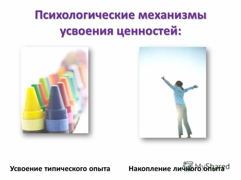 Художественно-эстетическое развитие дошкольников. Опыт в формировании ценностей. Формирование ценностей. Механизм формирования ценностей. Опыт в формировании ценностей.