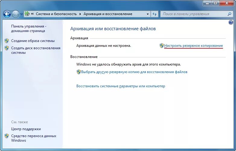 Копирование виндовс с диска на диск. Настройка резервного копирования данных. резервное копирование и восстановление данных в windows 7. окно резервное копирование данных windows. резервное копирование данных средствами операционной системы windows.