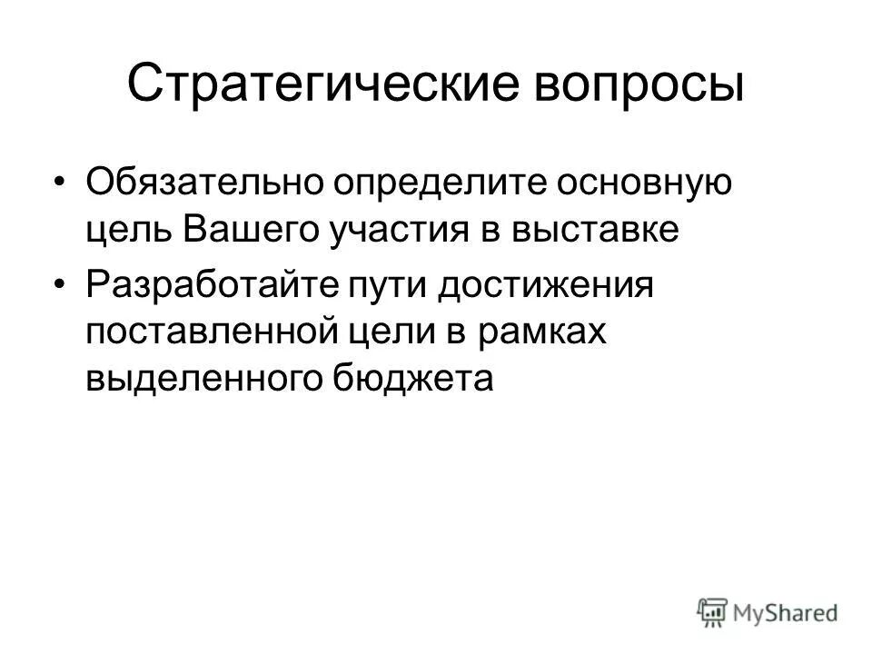 Цели участия в выставке. Стратегические вопросы. Основные этапы участия в выставке. Формы участия в выставке. Цель участия в выставке