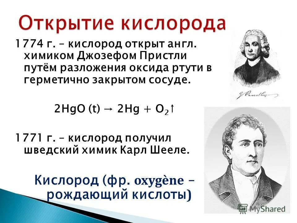 Открытие кислорода Пристли Шееле. Реакцию разложения оксида ртути ii